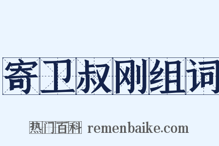寄卫叔刚组词是什么意思的图片
